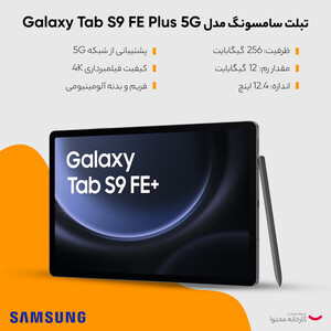 تبلت سامسونگ مدل Galaxy Tab S9 FE Plus 5G SM-X616B ظرفیت 256 گیگابایت و رم 12 گیگابایت