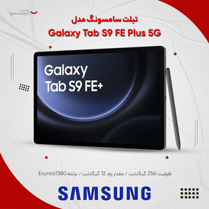 تبلت سامسونگ مدل Galaxy Tab S9 FE Plus 5G SM-X616B ظرفیت 256 گیگابایت و رم 12 گیگابایت