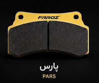 لنت ترمز جلو پژو پارس