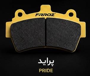 لنت ترمز جلو پراید