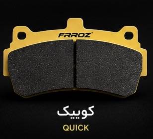 لنت ترمز جلو کوییک