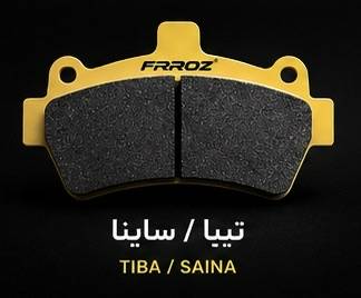 لنت ترمز جلو تیبا