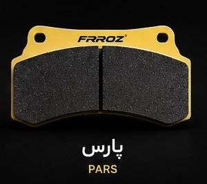 لنت ترمز جلو پژو پارس