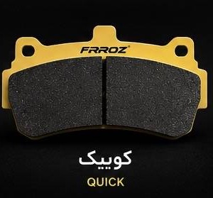 لنت ترمز جلو کوییک