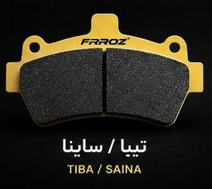 لنت ترمز جلو تیبا