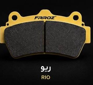 لنت ترمز جلو ریو