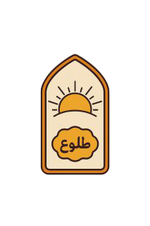 روغن کشی طلوع