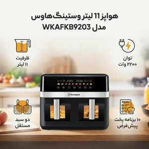 هواپز 11 لیتر وستینگ‌هاوس مدل WKAFKB9203