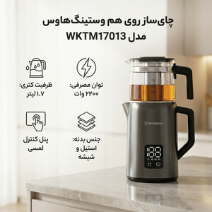 چای ساز روی هم وستینگ‌هاوس مدل WKTM17013