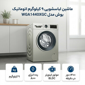 ماشین لباسشویی 9 کیلوگرم اتوماتیک بوش مدل  WGA1440XGC