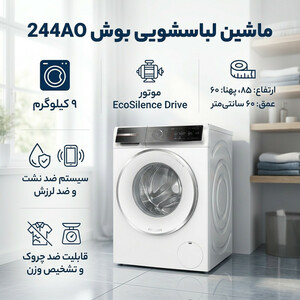 ماشین لباسشویی اتوماتیک بوش مدل 244AO ظرفیت 9 کیلوگرم