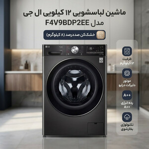 ماشین لباسشوی۱۰.۵ کیلوگرم اتوماتیک ال جی مدل F4V9BDP2EE
