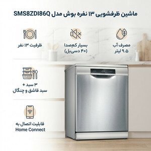 ماشین ظرفشویی 13 نفره بوش مدل SMS8ZDI86Q آلمان