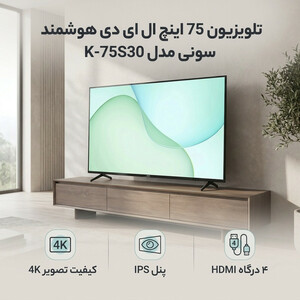 تلویزیون 75 اینچ ال ای دی هوشمند سونی مدل K-75S30