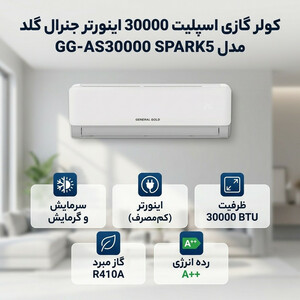 کولر گازی اسپلیت 30000 اینورتر جنرال گلد مدل  GG-AS30000 SPARK5
