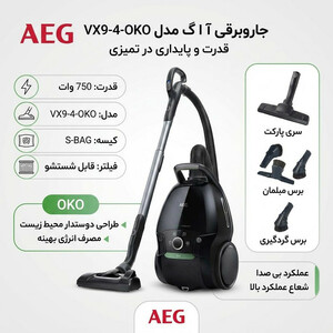 جاروبرقی 750 وات آ ا گ مدل VX9-4-OKO