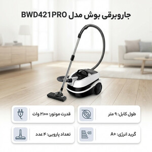 جاروبرقی بوش مدل BWD421PRO