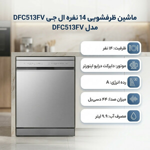 ماشین ظرفشویی 14 نفره ال جی مدل DFC513FV