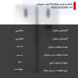 یخچال و فریزر دوقلو 40 فوت سوزوکی مدل ROG 342DSIR