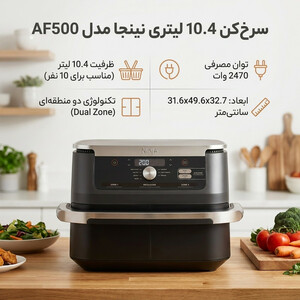 سرخ‌کن 10.4 لیتری نینجا مدل AF500