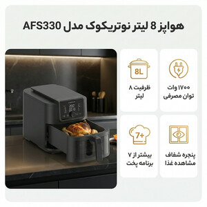 هواپز 8 لیتر نوتریکوک مدل AFS330
