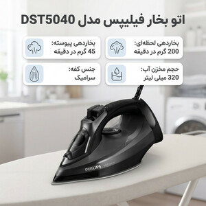 اتو بخار فیلیپس مدل DST5040