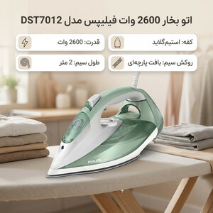اتو بخار 2600 وات فیلیپس مدل DST7012