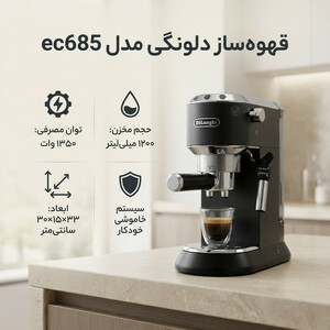 قهوه‌ساز دلونگی مدل ec685