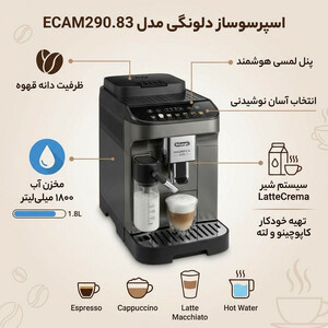 اسپرسوساز خانگی 1800 میلی‌لیتری دلونگی مدل ECAM290.83