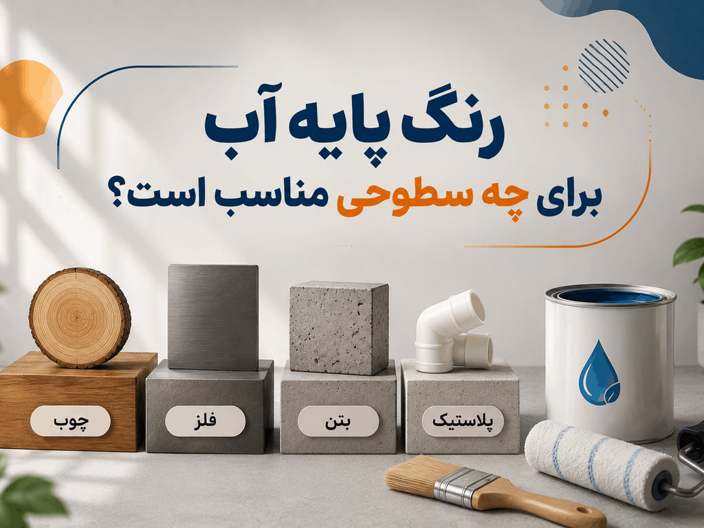 رنگ پایه آب برای چه سطوحی مناسب است؟