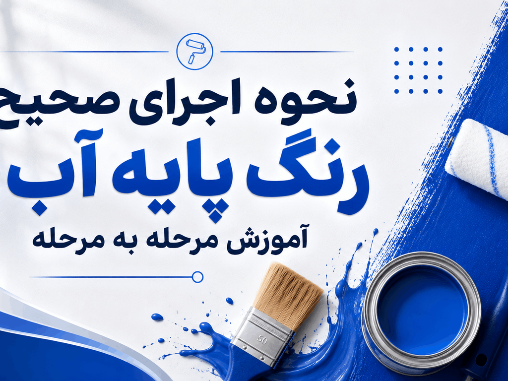 نحوه اجرای صحیح رنگ پایه آب؛ آموزش مرحله به مرحله