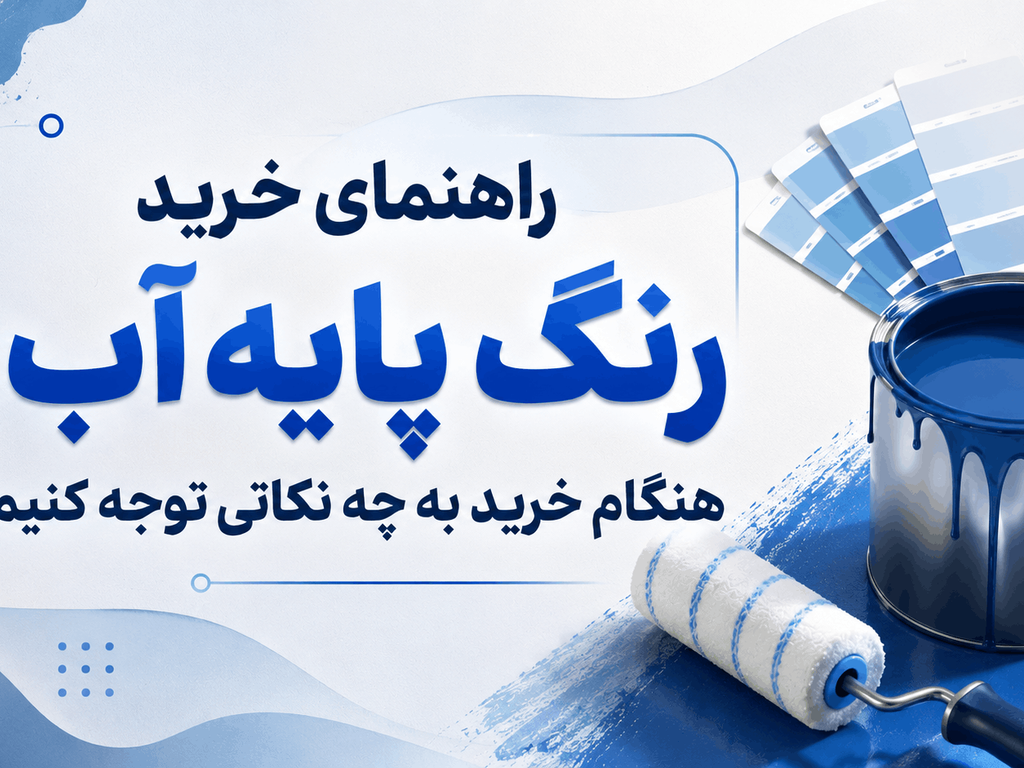 راهنمای خرید رنگ پایه آب؛ هنگام خرید به چه نکاتی توجه کنیم؟