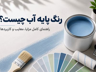 رنگ پایه آب چیست؟
