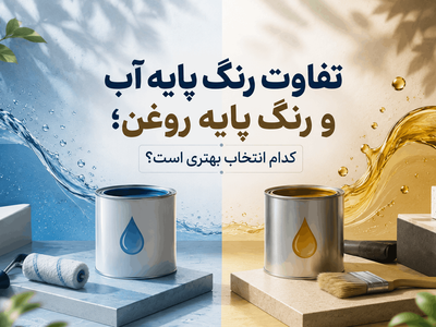 تفاوت رنگ پایه آب و رنگ پایه روغن؛ کدام انتخاب بهتری است؟