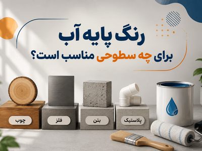 رنگ پایه آب برای چه سطوحی مناسب است؟