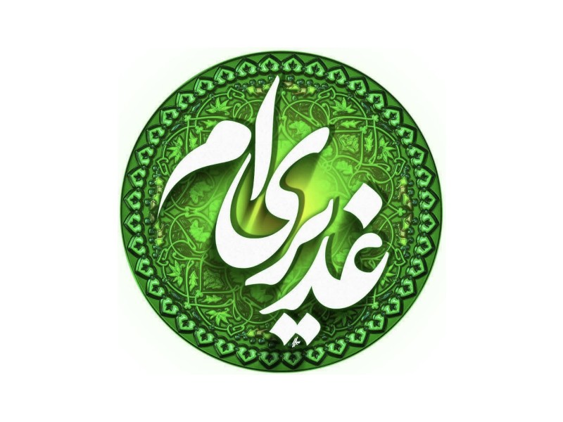 غدیر