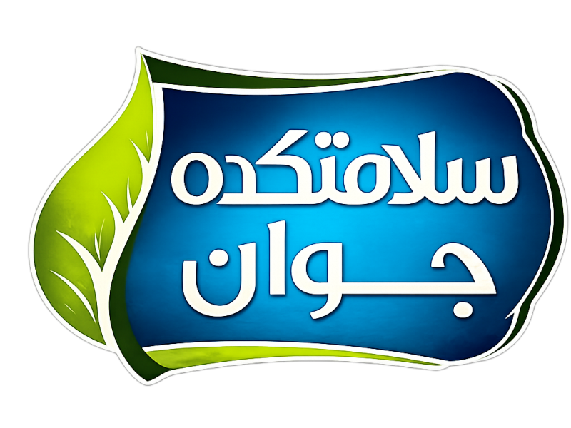 سلامتکده جوان