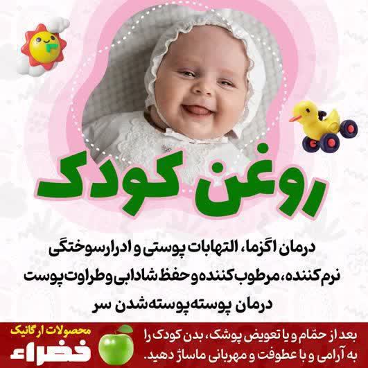 روغن کودک خضراء دارونامه (60 گرم)