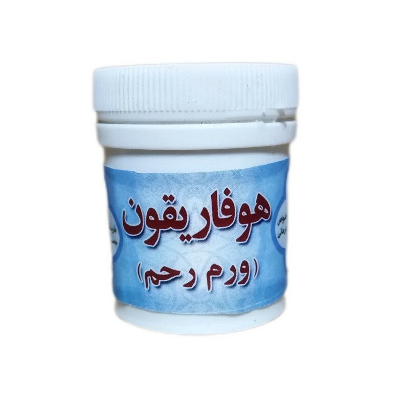 هوفاریقون ورم رحم پودری غدیر