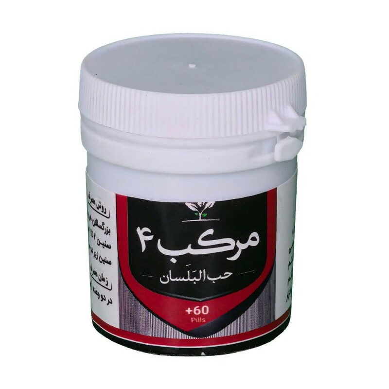 مرکب 4 (حب البلسان) قرصی طهور