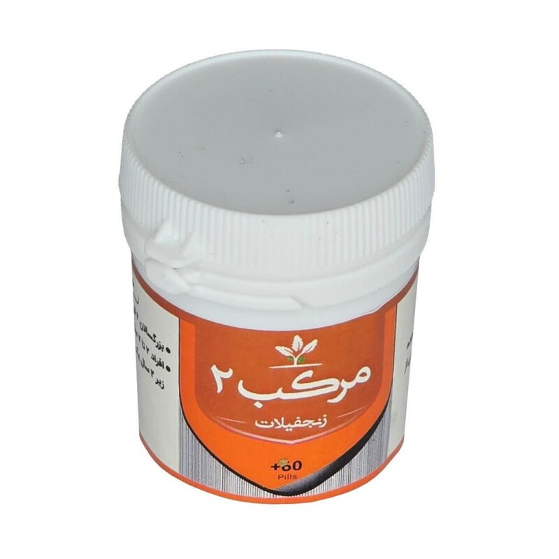 مرکب 2 (زنجبیلات) قرصی طهور