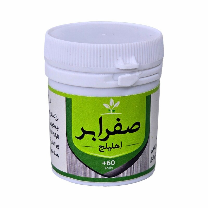 صفرابر (اهلیلج) قرصی طهور