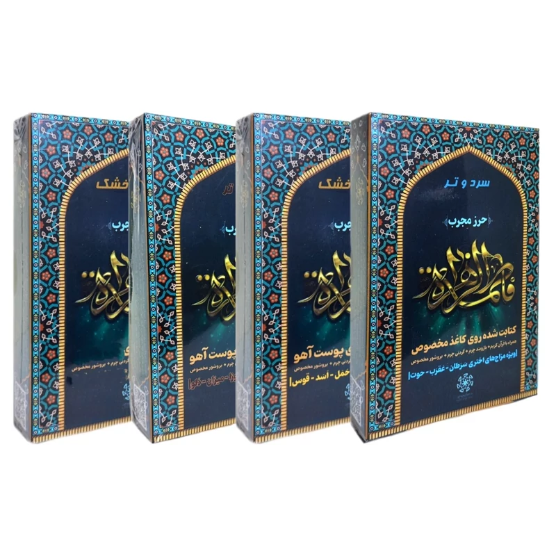 حرز حضرت فاطمه زهرا (س) طیبستان (براساس مزاج اختری)