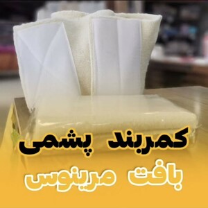 کمربند پشمی مرینوس