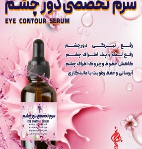 سرم تخصصی دور چشم بهارین  (70 گرم)