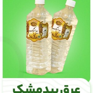 عرق بیدمشک رضوی (1 لیتر)