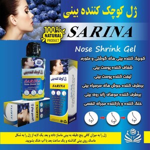 ژل کوچک کننده بینی سارینا (165 گرم)