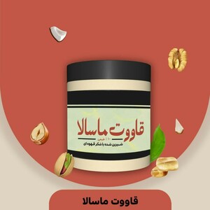 قاووت ماسالا سپیدار (200 گرم)