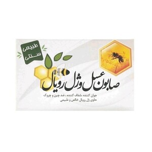 صابون عسل و ژل رویال ارمغان سلامت (70 گرم)