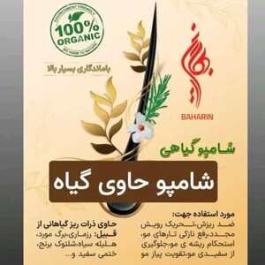 شامپو معلق حاوی گیاه بهارین (200 گرم)